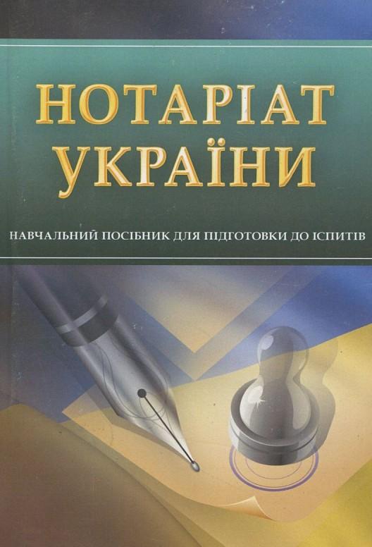 Нотаріат України — І. Тетарчук, Т. Дяків