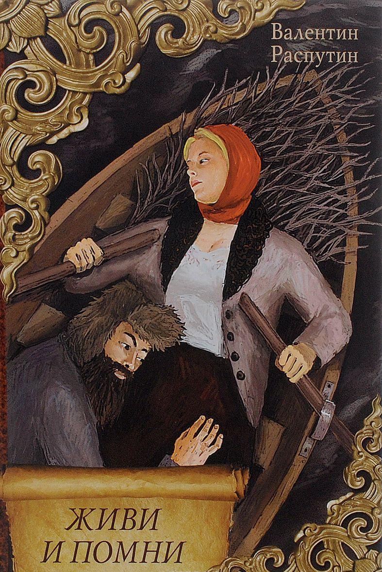 Живи и помни — Валентин Распутин | купить книгу Живи и помни — Валентин ...