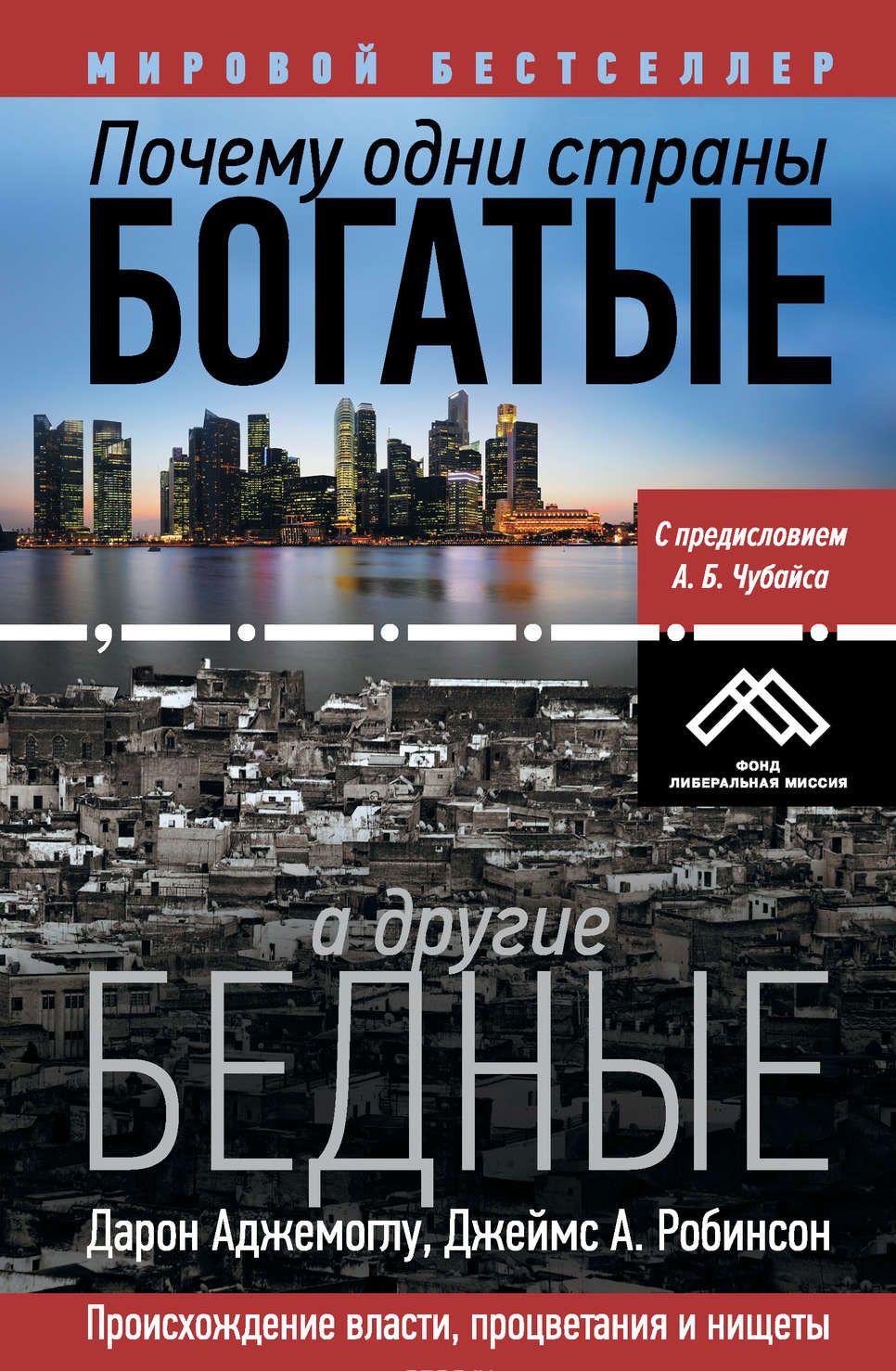 Почему одни страны богатые, а другие бедные. Происхождение власти, процветания и нищеты — Дарон Аджемоглу, Джеймс А. Робинсон