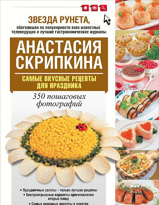 Анастасия скрипкина с пошаговыми фотографиями Анастасия скрипкина с пошаговыми фотографиями