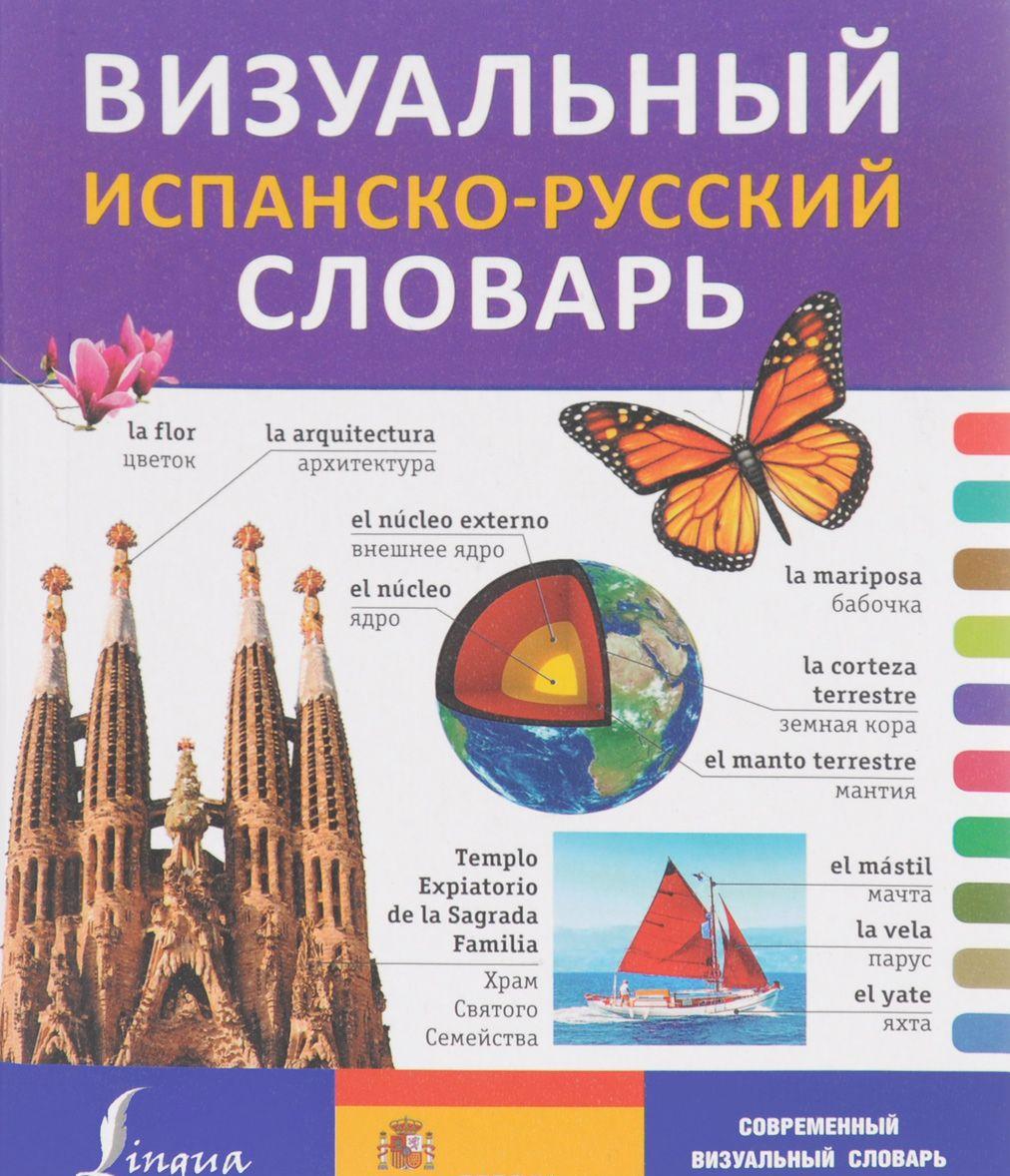 Визуальный испанско-русский словарь | купить книгу Визуальный испанско ...