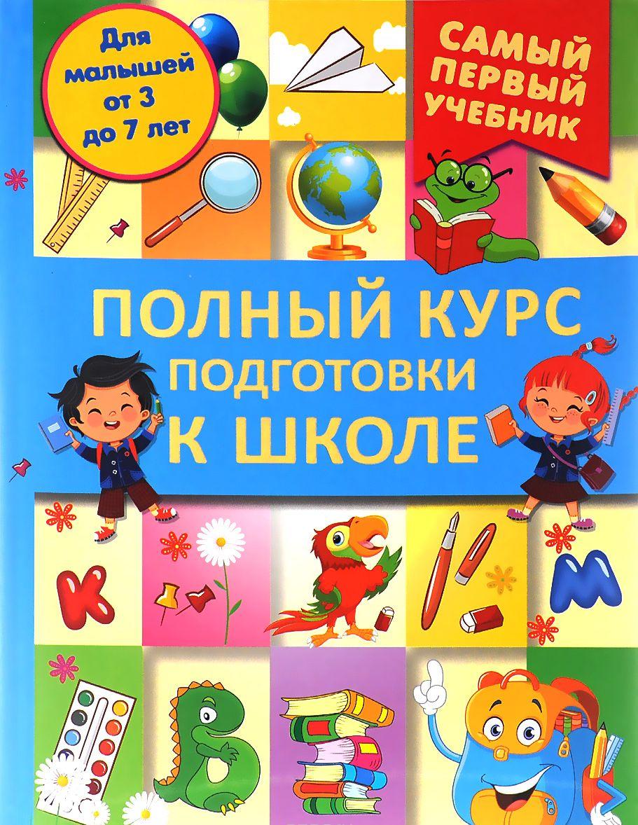 Полный курс подготовки к школе — Ирина Никитенко купить книгу в Киеве ...