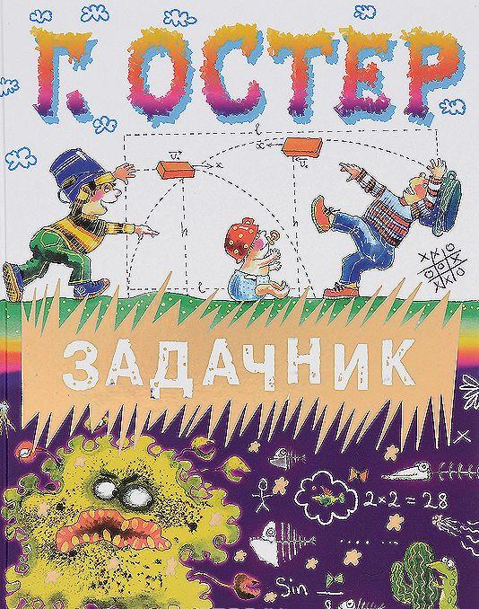 Задачник — Григорий Остер купить книгу в Киеве (Украина) — Книгоград