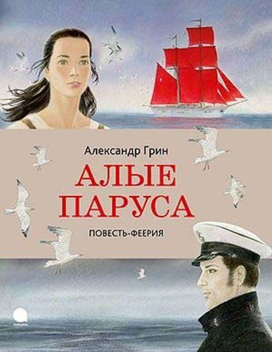 Алые паруса — Александр Грин купить книгу в Киеве (Украина) — Книгоград