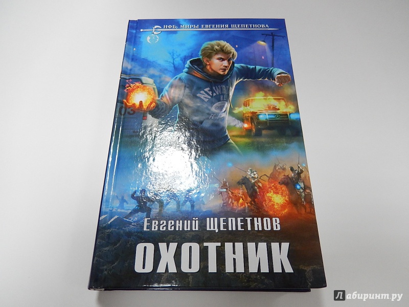 ЕВГЕНИЙ ЩЕПЕТНОВ ОХОТНИК СКАЧАТЬ БЕСПЛАТНО ЕВГЕНИЙ ЩЕПЕТНОВ ОХОТНИК СКАЧАТЬ БЕСПЛАТНО