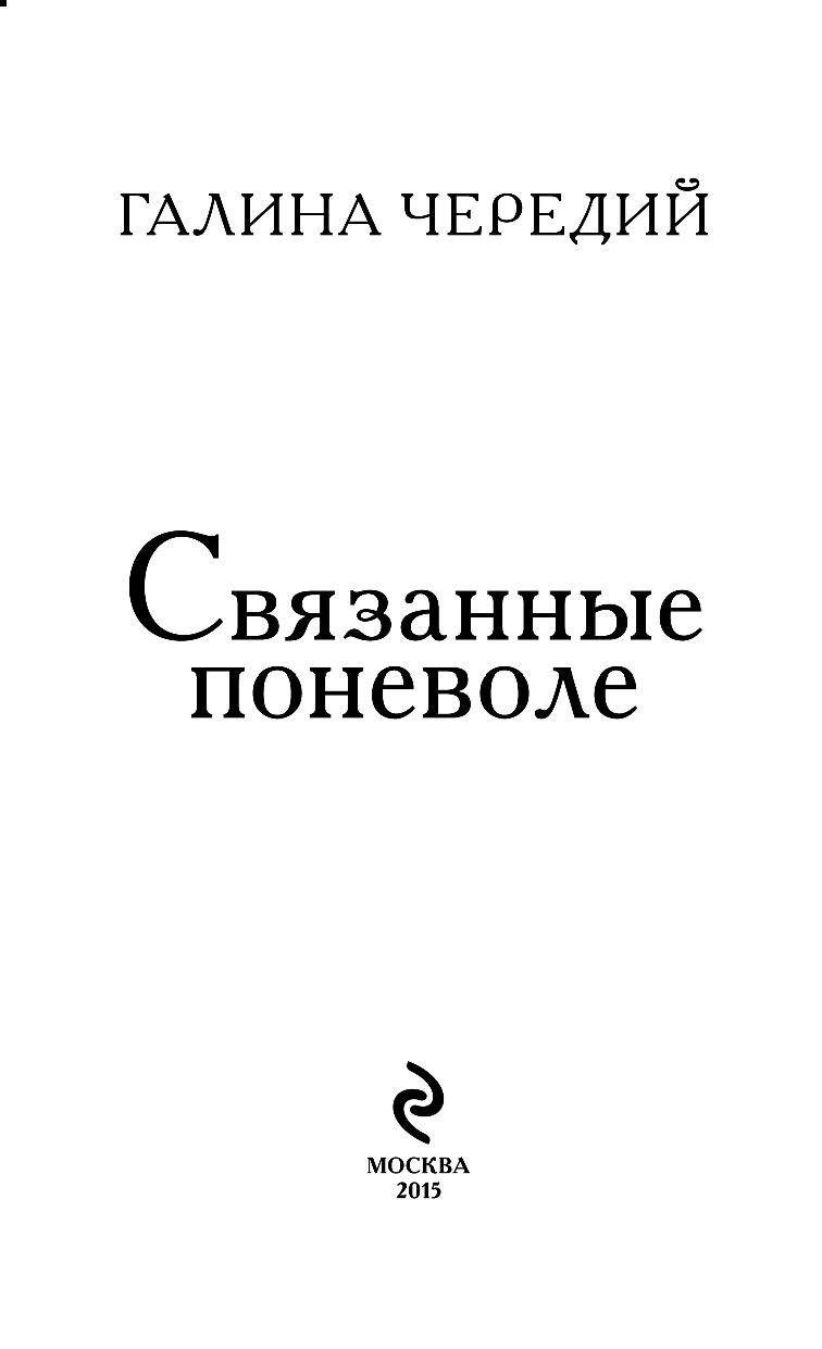 ГАЛИНА ЧЕРЕДИЙ КНИГИ СКАЧАТЬ БЕСПЛАТНО ГАЛИНА ЧЕРЕДИЙ КНИГИ СКАЧАТЬ БЕСПЛАТНО