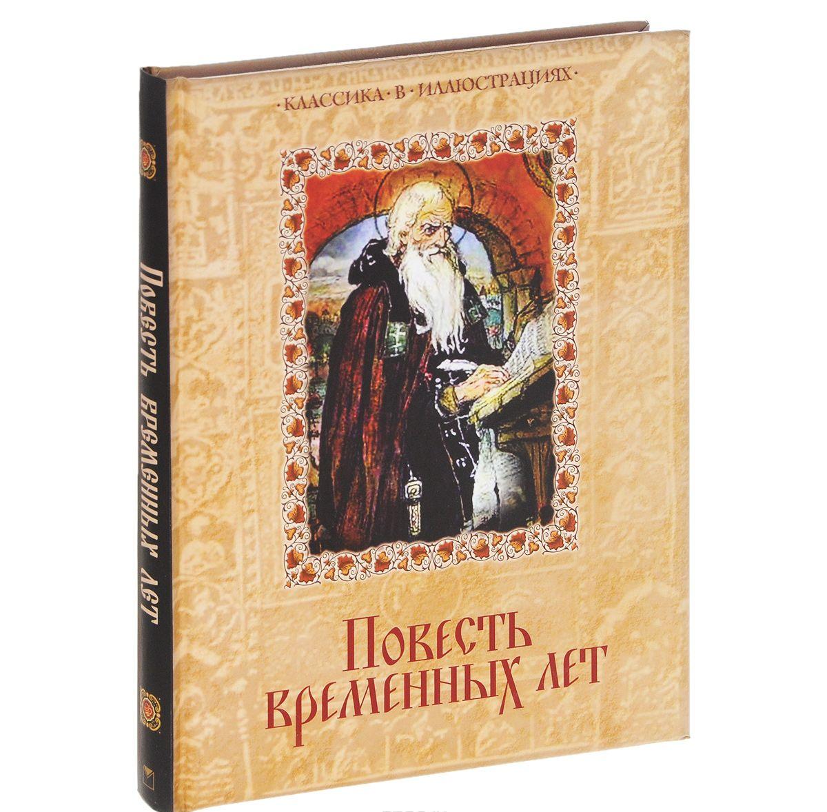 Повесть временных лет купить книгу в Киеве (Украина) — Книгоград