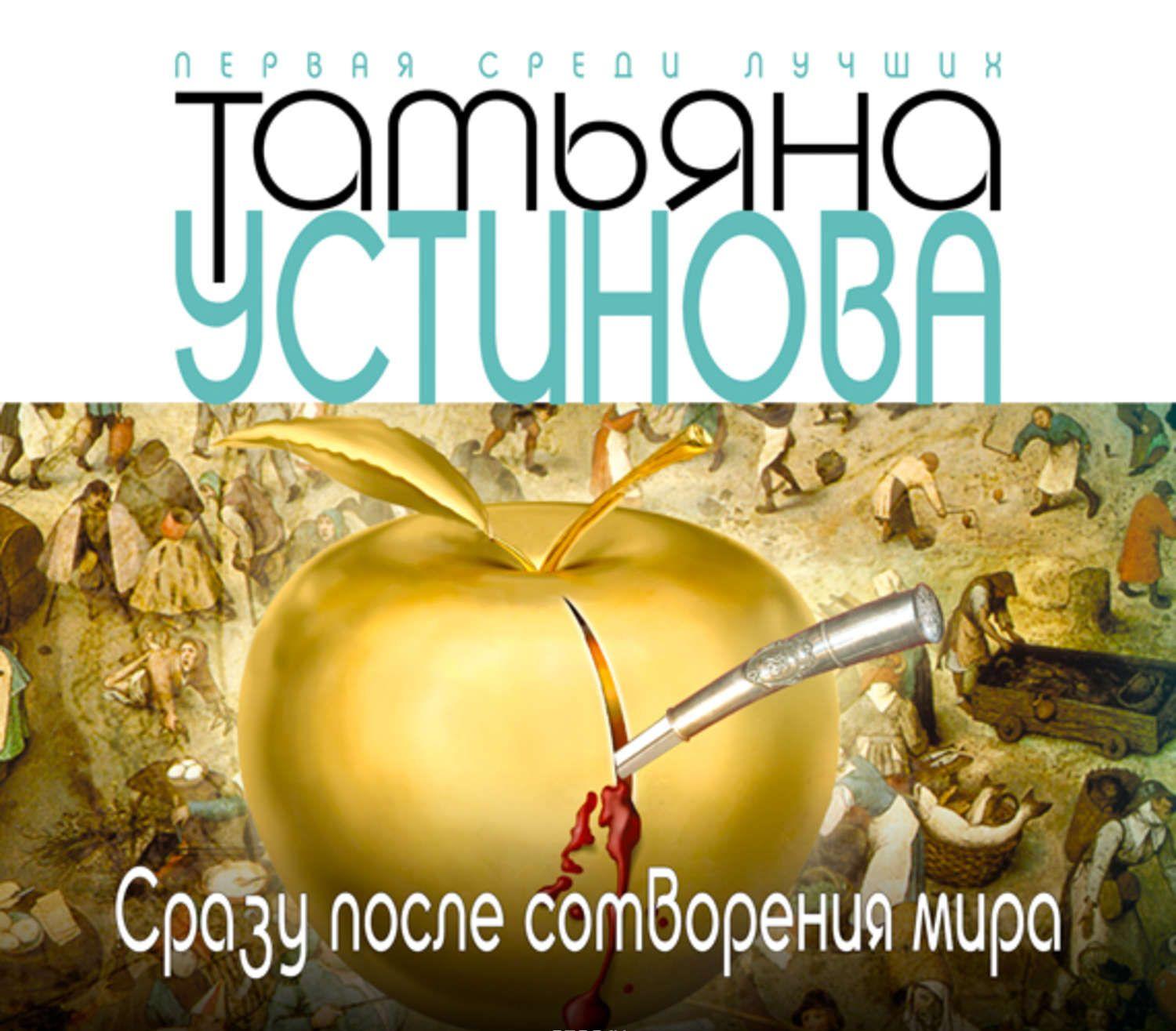 устинова сразу после сотворения мира