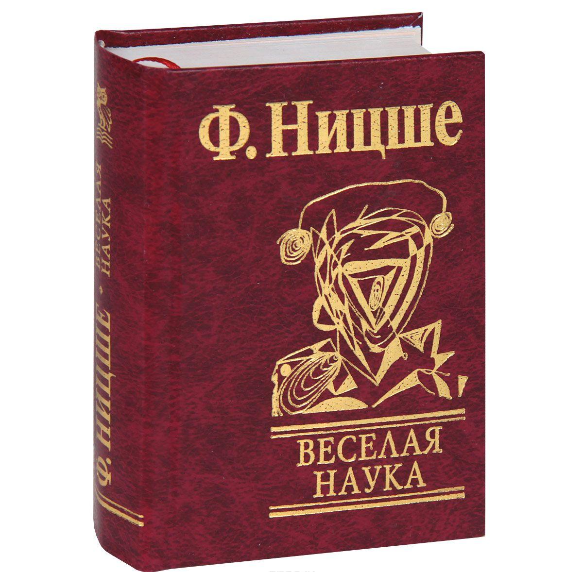 Веселая наука — Фридрих Ницше купить книгу в Киеве (Украина) — Книгоград