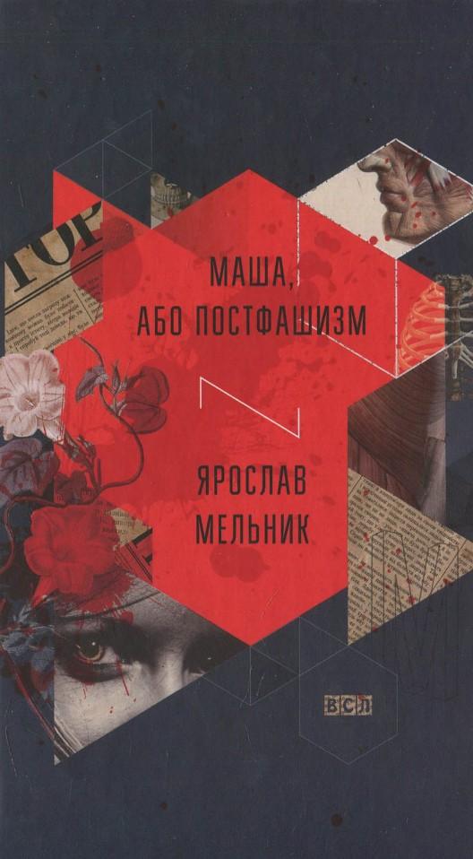Купить книгу Маша, або Постфашизм — Ярослав Мельник