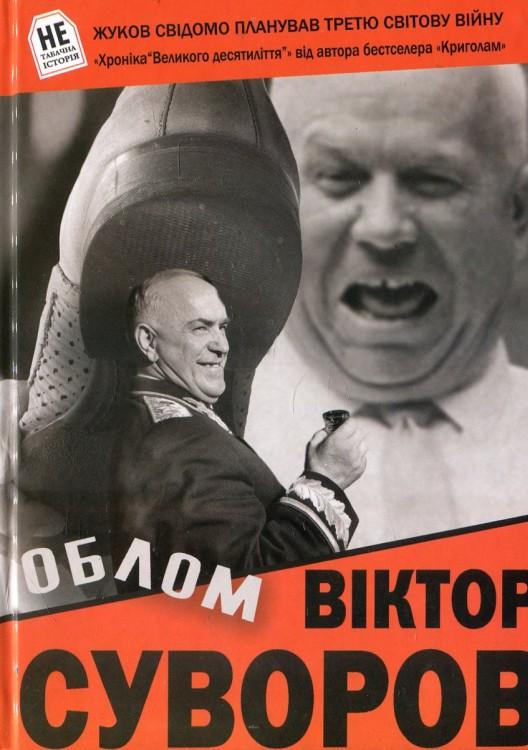 СУВОРОВ ОБЛОМ СКАЧАТЬ БЕСПЛАТНО СУВОРОВ ОБЛОМ СКАЧАТЬ БЕСПЛАТНО