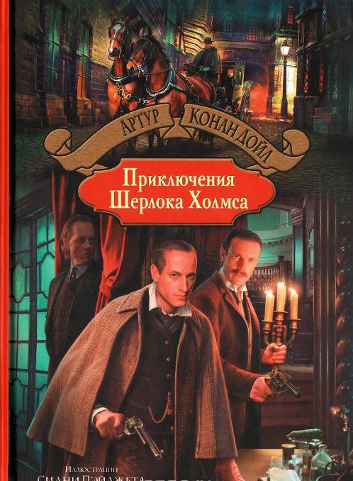 Приключения Шерлока Холмса — Артур Конан Дойль купить книгу Житомир ...