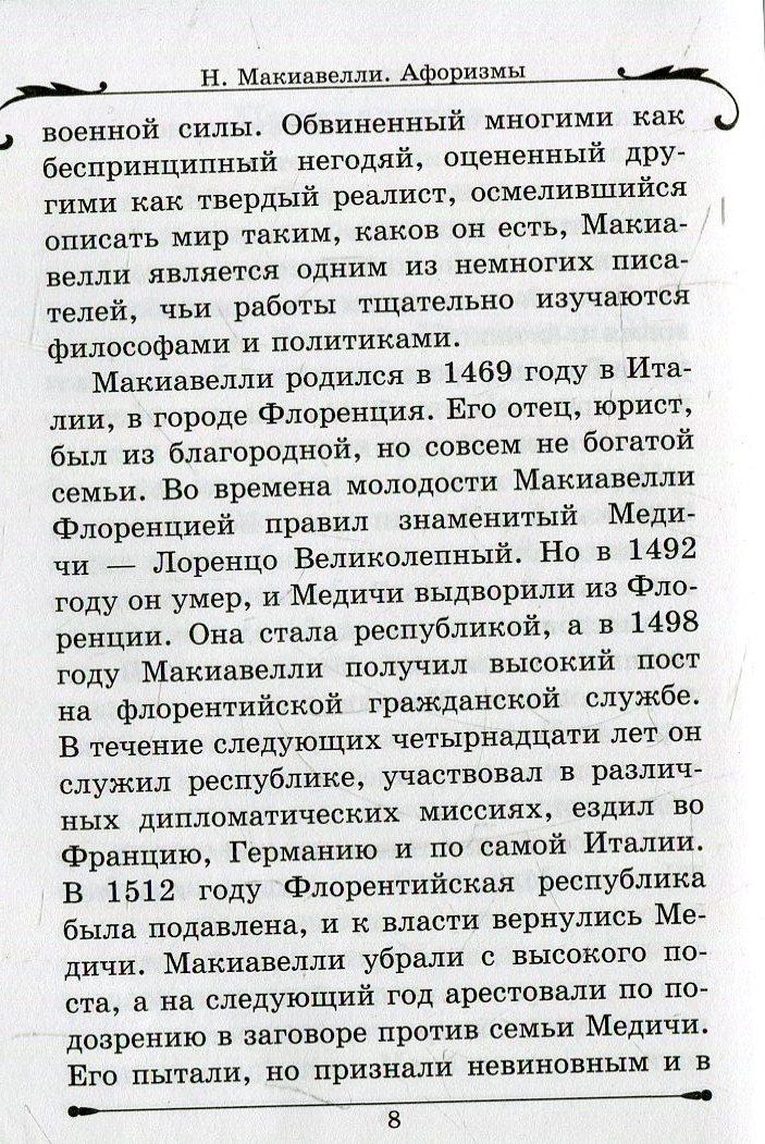 макиавелли афоризмы и цитаты