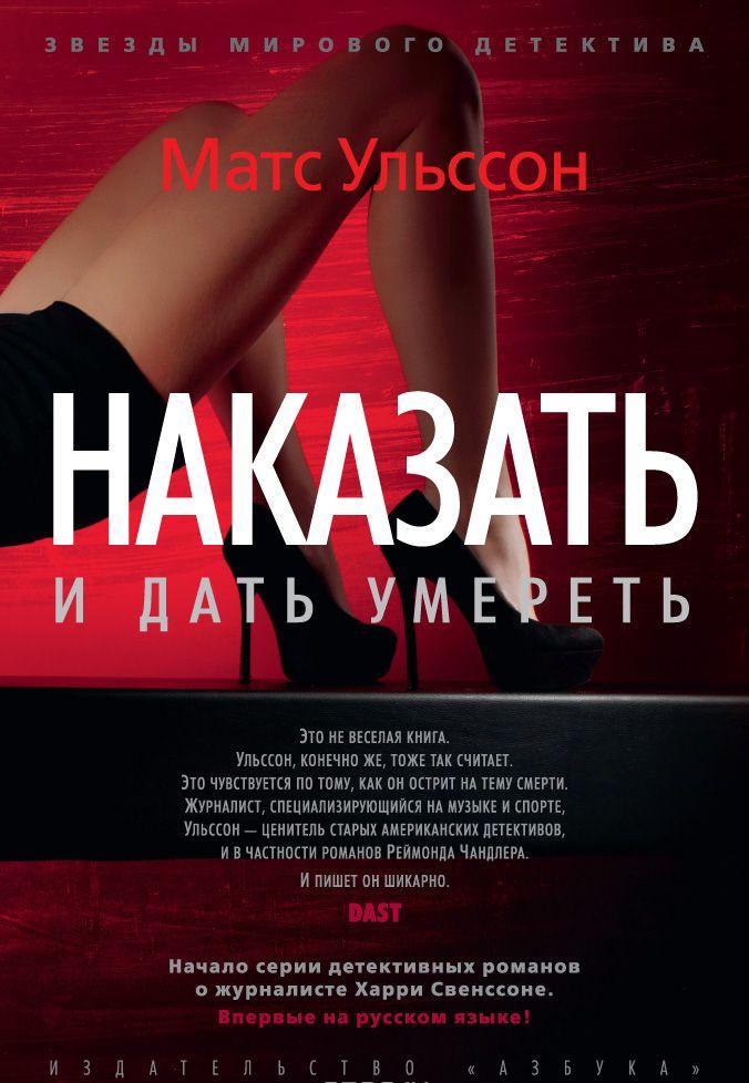 Купить книгу Наказать и дать умереть — Матс Ульссон