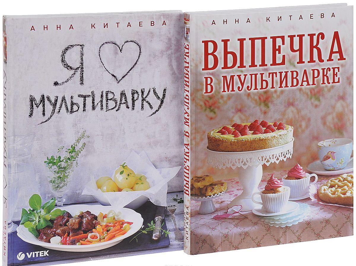Супер-мультиварка от Анны Китаевой (комплект из 2 книг) — Анна Китаева ...