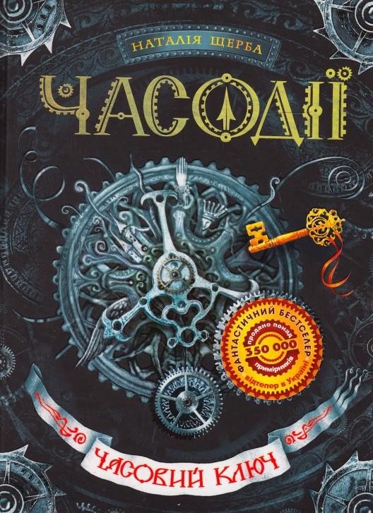 Часодії (комплект із 6 книг) — Наталья Щерба купить книгу в Киеве ...