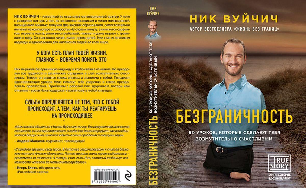 КНИГИ НИКА ВУЙЧИЧА СКАЧАТЬ БЕСПЛАТНО КНИГИ НИКА ВУЙЧИЧА СКАЧАТЬ БЕСПЛАТНО