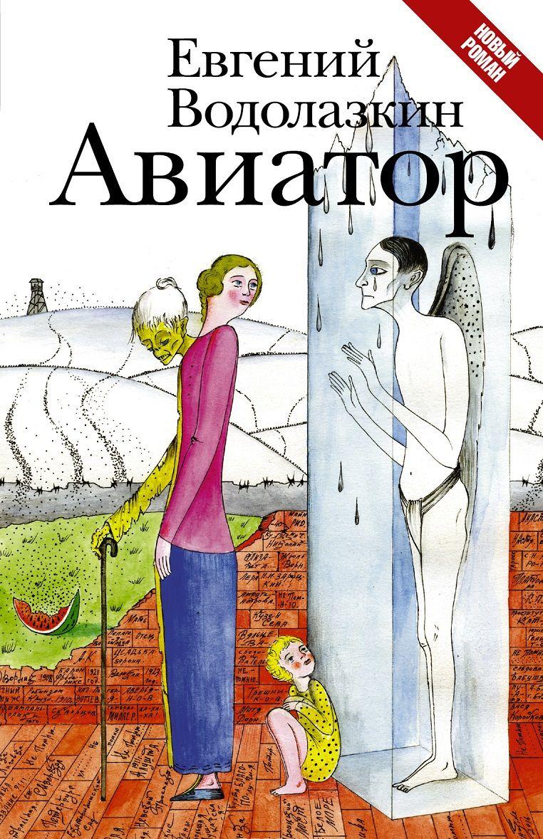 Книга Авиатор — Евгений Водолазкин