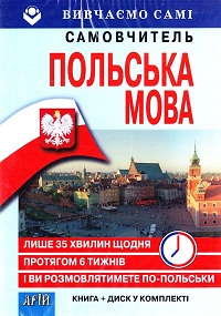 Польська за 6 тижнів (Книга+CD в коробці)