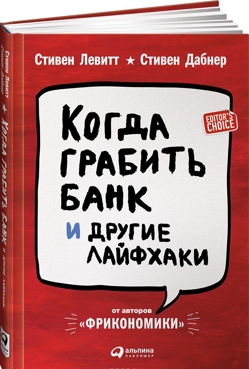 Когда грабить банк и другие лайфхаки — Стивен Дж. Дабнер, Стивен Д. Левитт