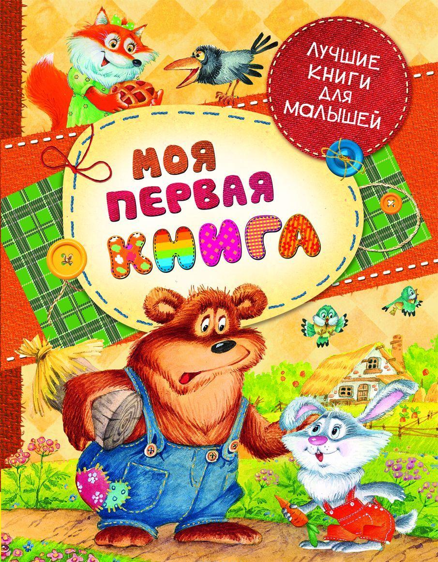 Моя первая книга — Лев Толстой, Владимир Степанов купить книгу в Киеве ...