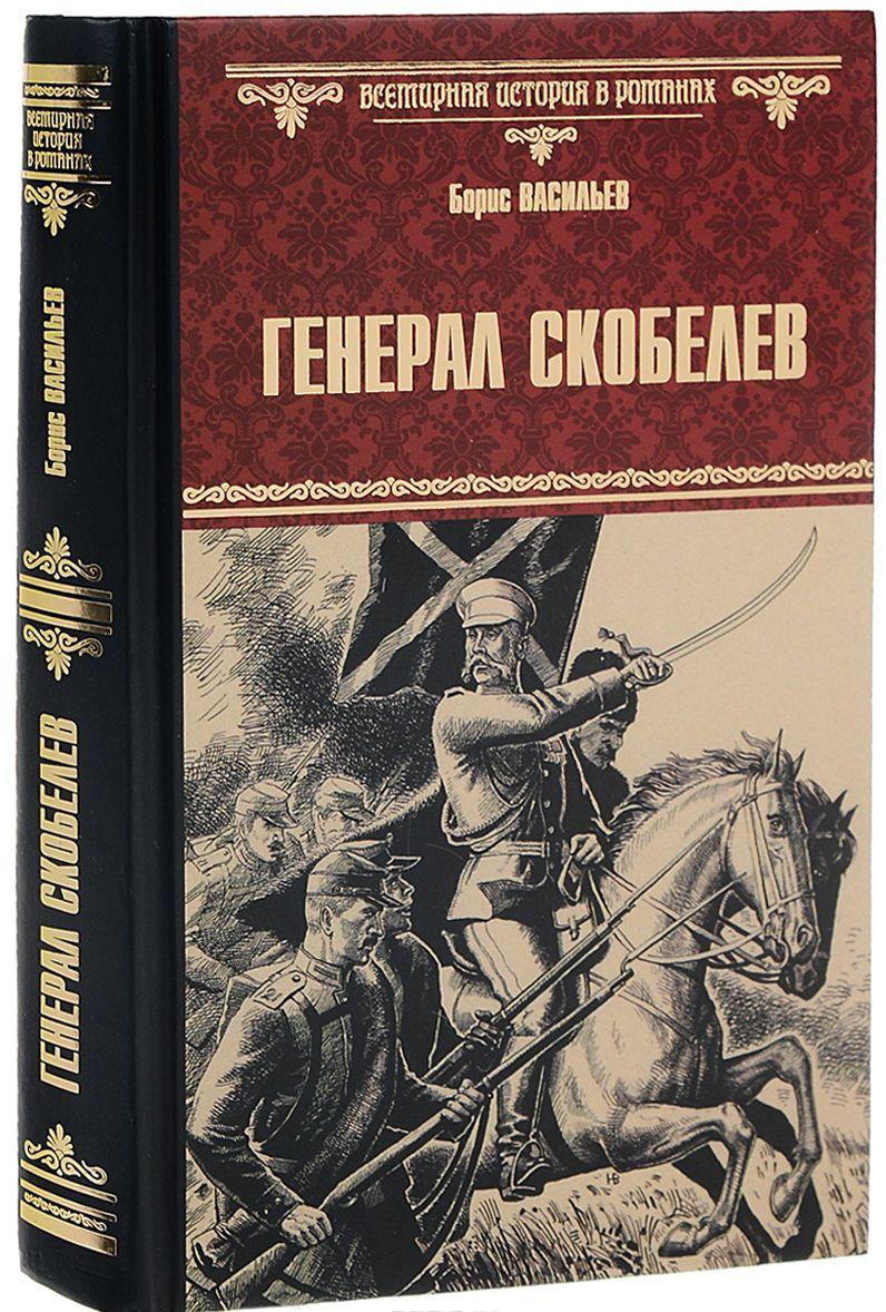Генерал Скобелев — Борис Васильев купить книгу в Киеве (Украина ...