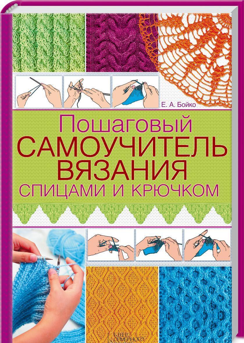 Вязания на спицах учебник Вязания на спицах учебник