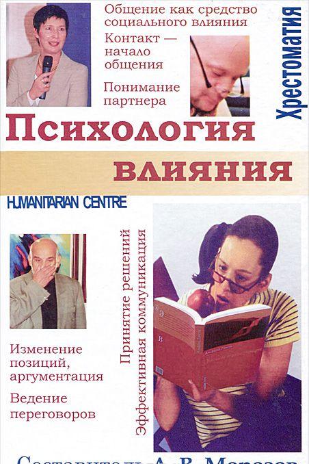 Психология влияния. Хрестоматия купить книгу в Киеве (Украина) — Книгоград