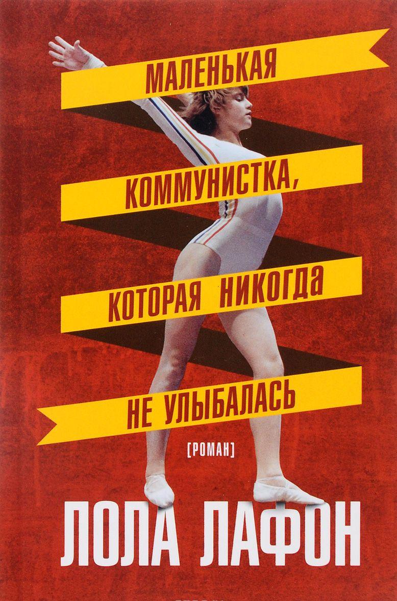 Купить книгу Маленькая коммунистка, которая никогда не улыбалась — Лола Лафон