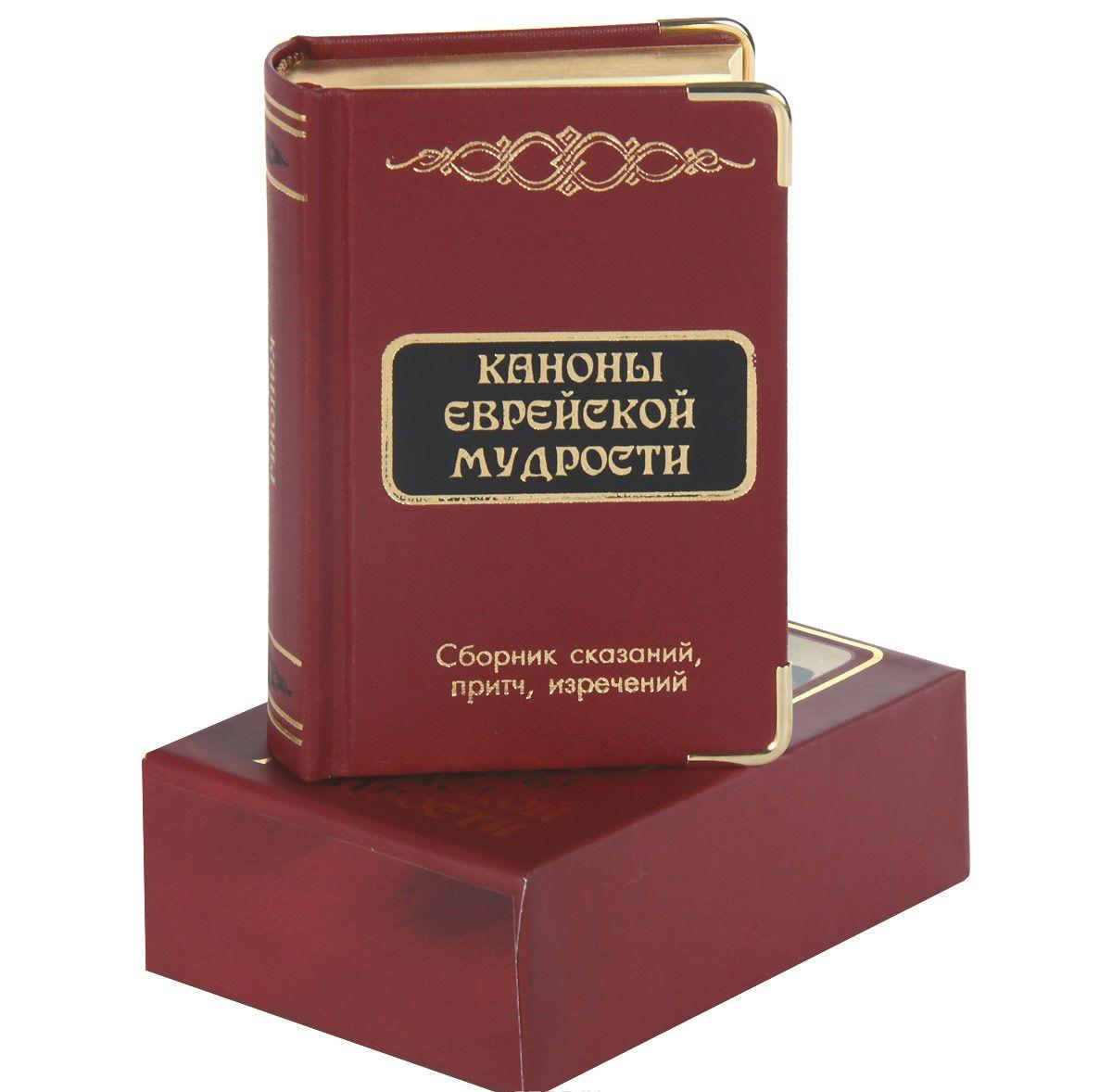 Каноны еврейской мудрости (подарочное издание) купить книгу в Киеве ...