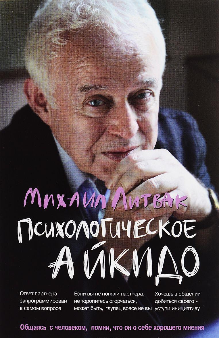 Психологическое айкидо. Учебное пособие — Михаил Литвак купить книгу в ...