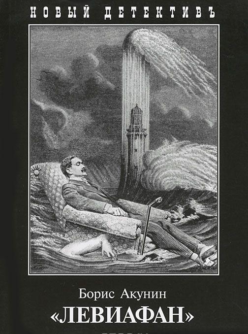 Левиафан — Борис Акунин купить книгу Киев (Украина) — Книгоград