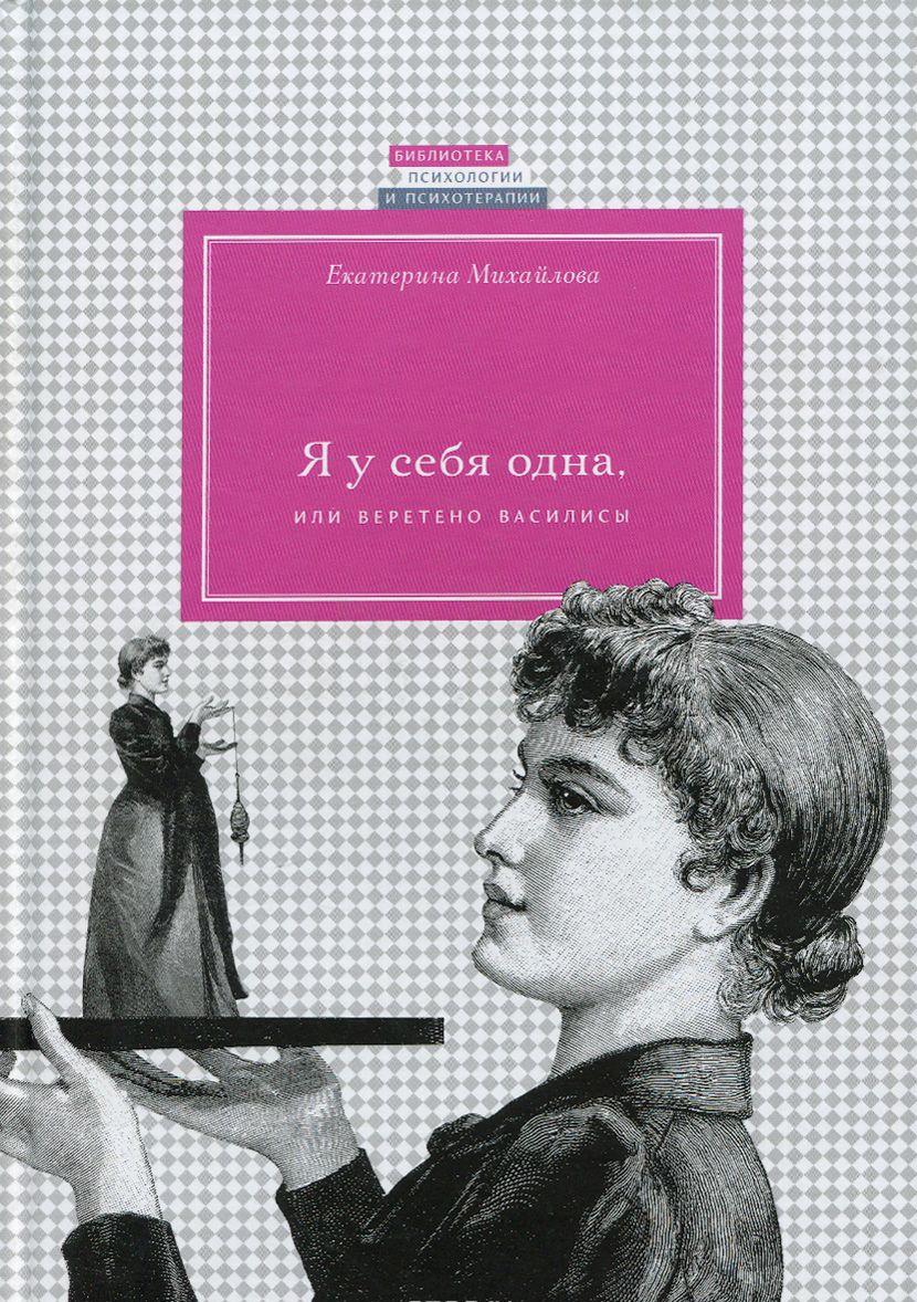 Я у себя одна, или веретено Василисы — Екатерина Михайлова купить книгу ...