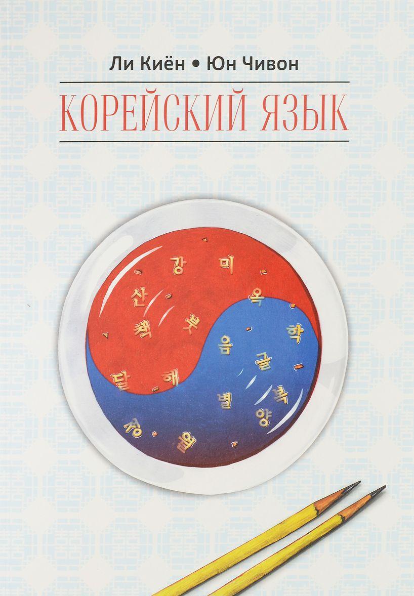 Корейский язык. Курс для самостоятельного обучения. Для начинающих ...