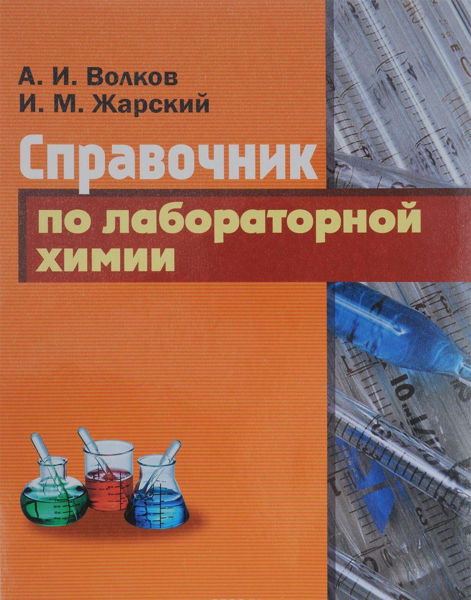 Справочник по лабораторной химии — Анатолий Волков, Иван Жарский купить ...
