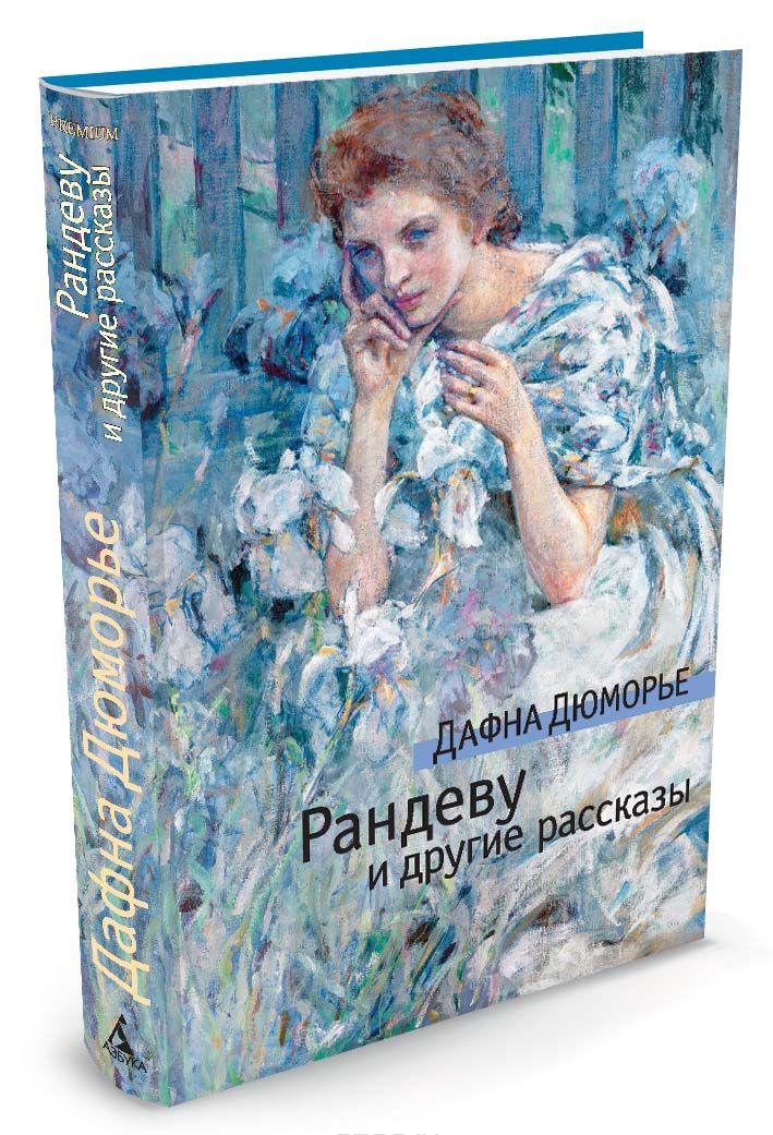 Рандеву и другие рассказы — Дафна Дю Морье купить книгу в Киеве ...