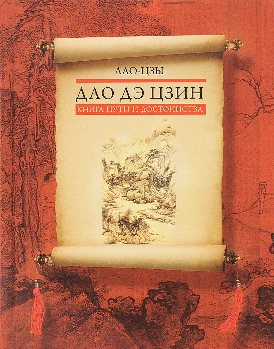 Дао дэ цзин. Книга пути и достоинства — Лао Цзы купить книгу в Киеве ...