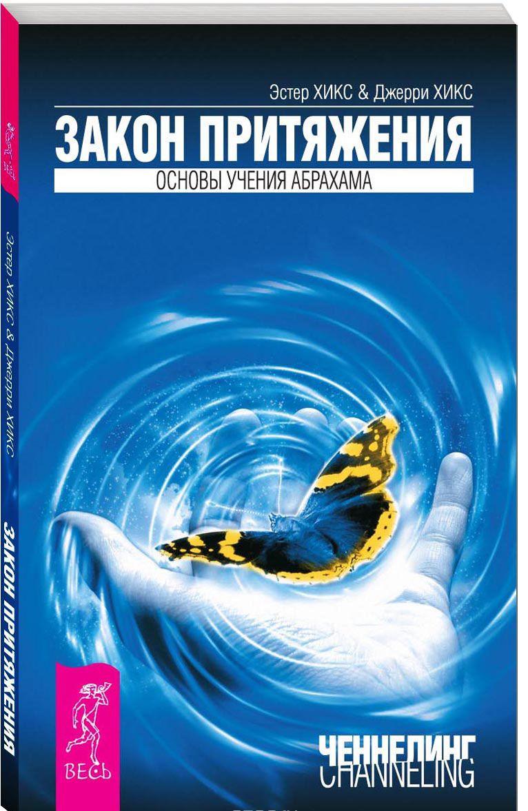 АУДИОКНИГА ЭСТЕР И ДЖЕРРИ ХИКС ЗАКОН ПРИТЯЖЕНИЯ СКАЧАТЬ БЕСПЛАТНО АУДИОКНИГА ЭСТЕР И ДЖЕРРИ ХИКС ЗАКОН ПРИТЯЖЕНИЯ СКАЧАТЬ БЕСПЛАТНО