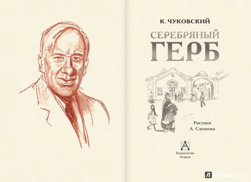 Серебряный герб чуковский рисунок Серебряный герб чуковский рисунок
