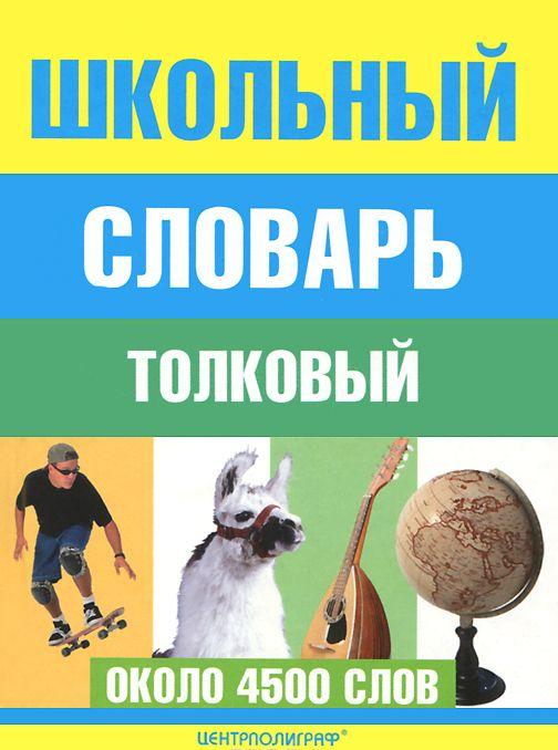 Школьный толковый словарь русского языка купить книгу в Киеве (Украина ...