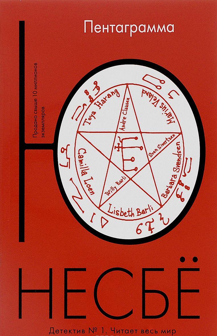 Пентаграмма — Ю. Несбе купить книгу Днепр (Украина) — Книгоград