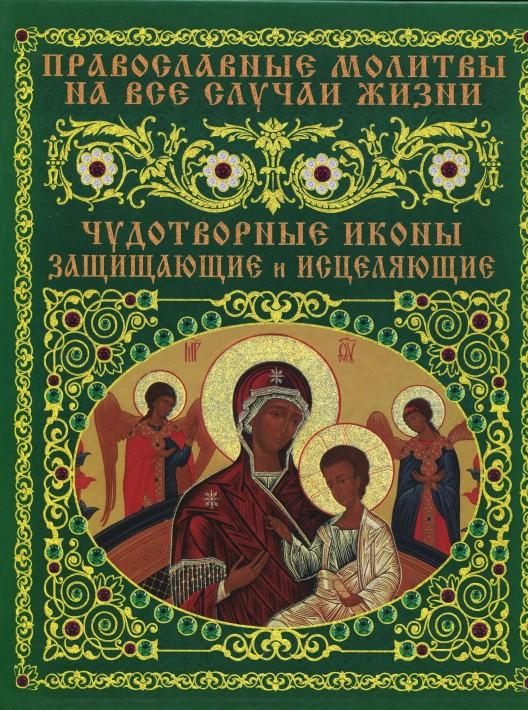 молитвы церковные на все случаи жизни это спортсмен