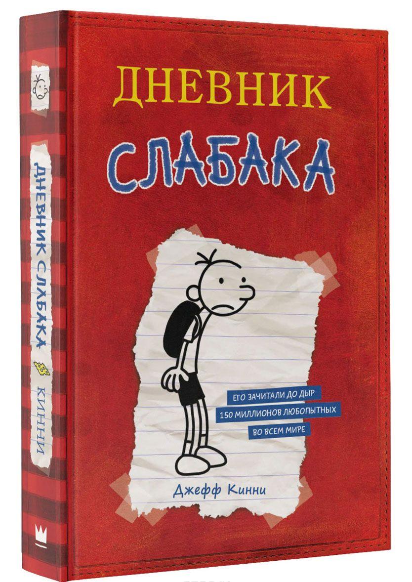 купить Дневник Слабака — Джефф Кинни