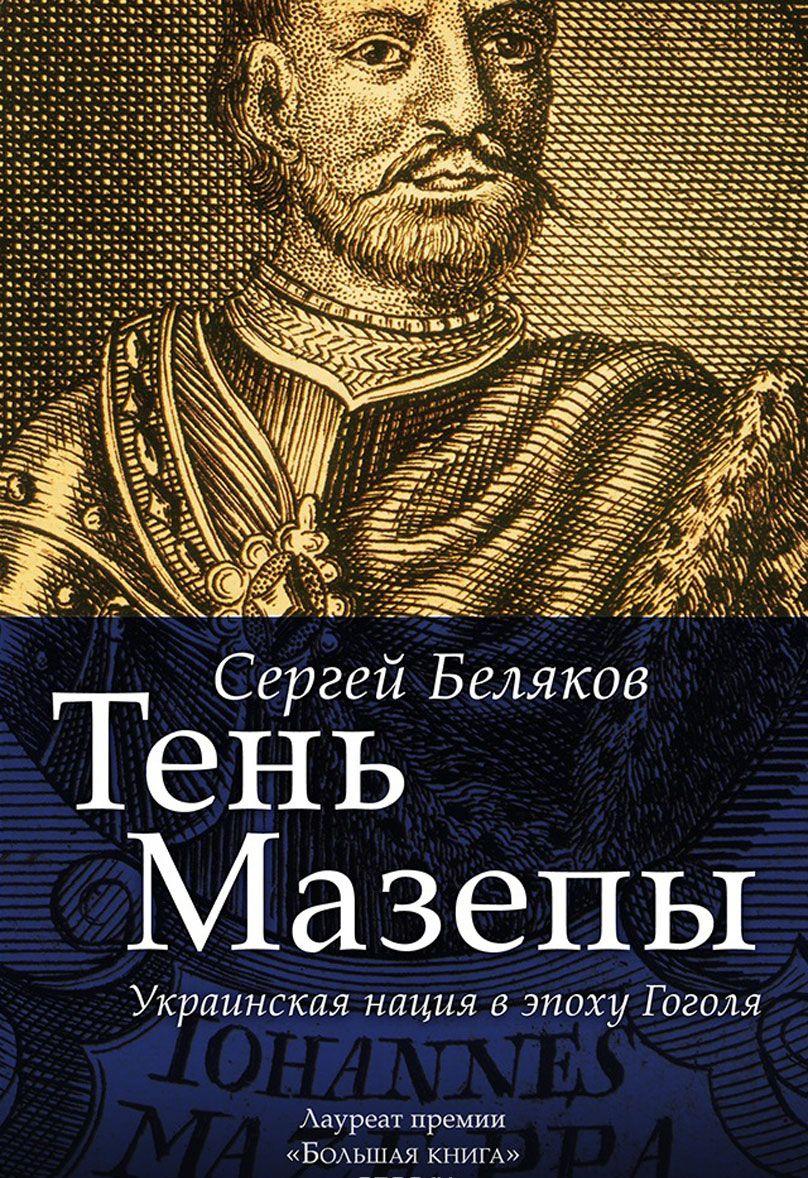 Книга Тень Мазепы. Украинская нация в эпоху Гоголя — Сергей Беляков