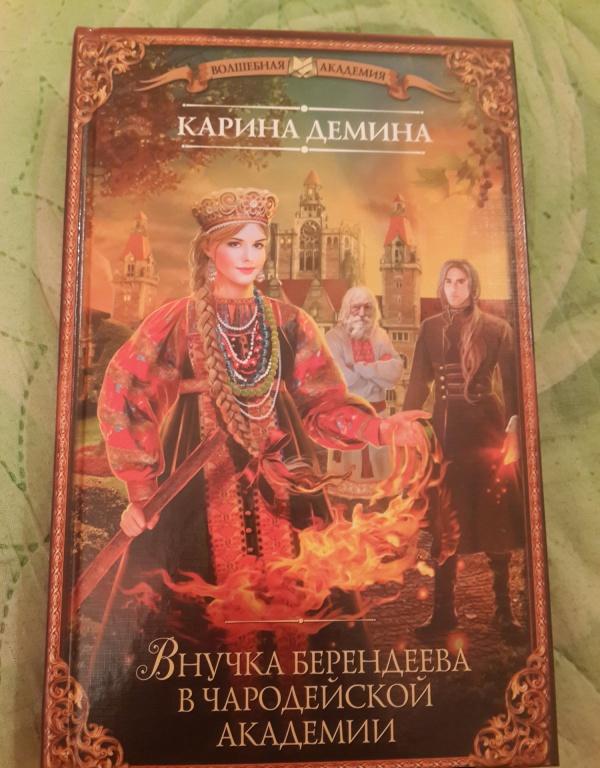 КАРИНА ДЁМИНА ВНУЧКА БЕРЕНДЕЕВА СКАЧАТЬ БЕСПЛАТНО КАРИНА ДЁМИНА ВНУЧКА БЕРЕНДЕЕВА СКАЧАТЬ БЕСПЛАТНО