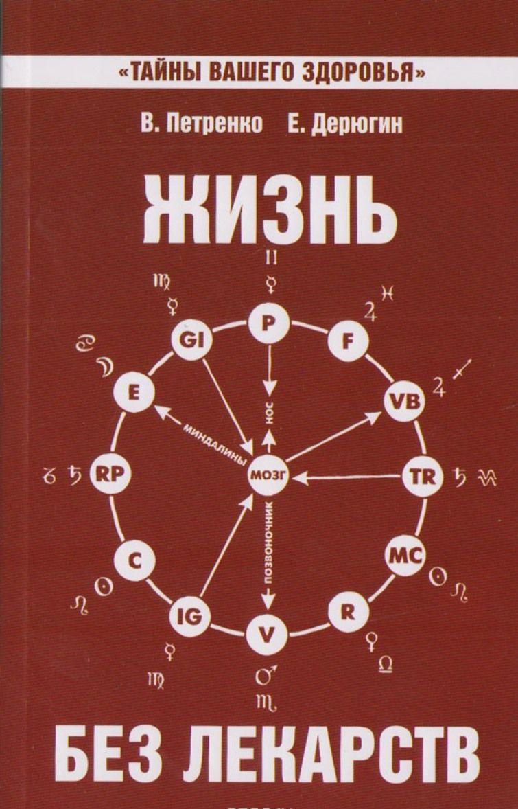 Жизнь без лекарств. Биоэнергетика и народная медицина — Валентина ...