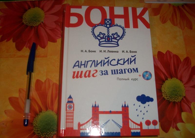 Английский шаг за шагом. Полный курс (+СD) — Наталья Бонк, Ирина Бонк ...