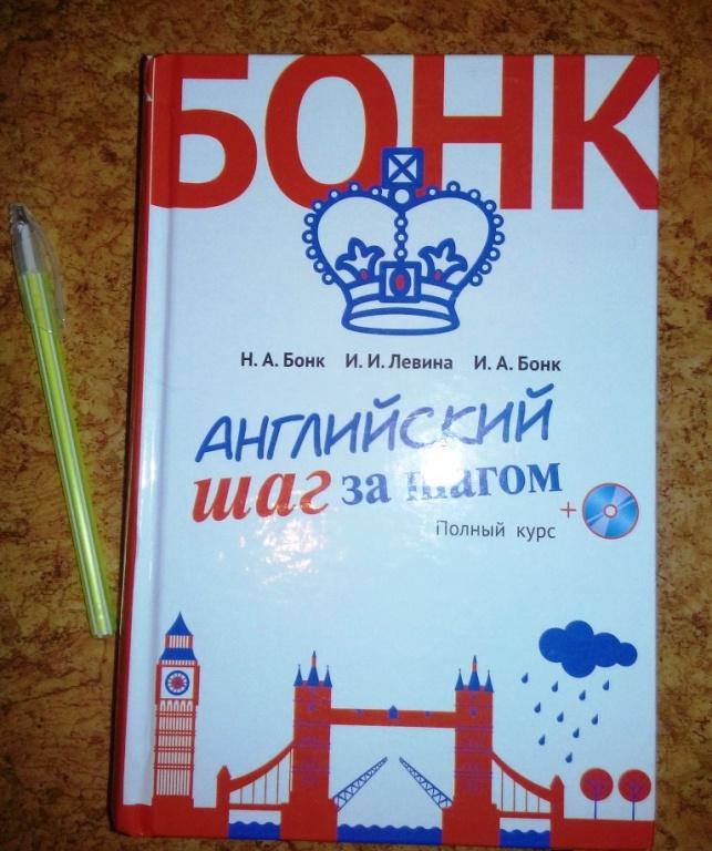 Английский шаг за шагом. Полный курс (+СD) — Наталья Бонк, Ирина Бонк ...