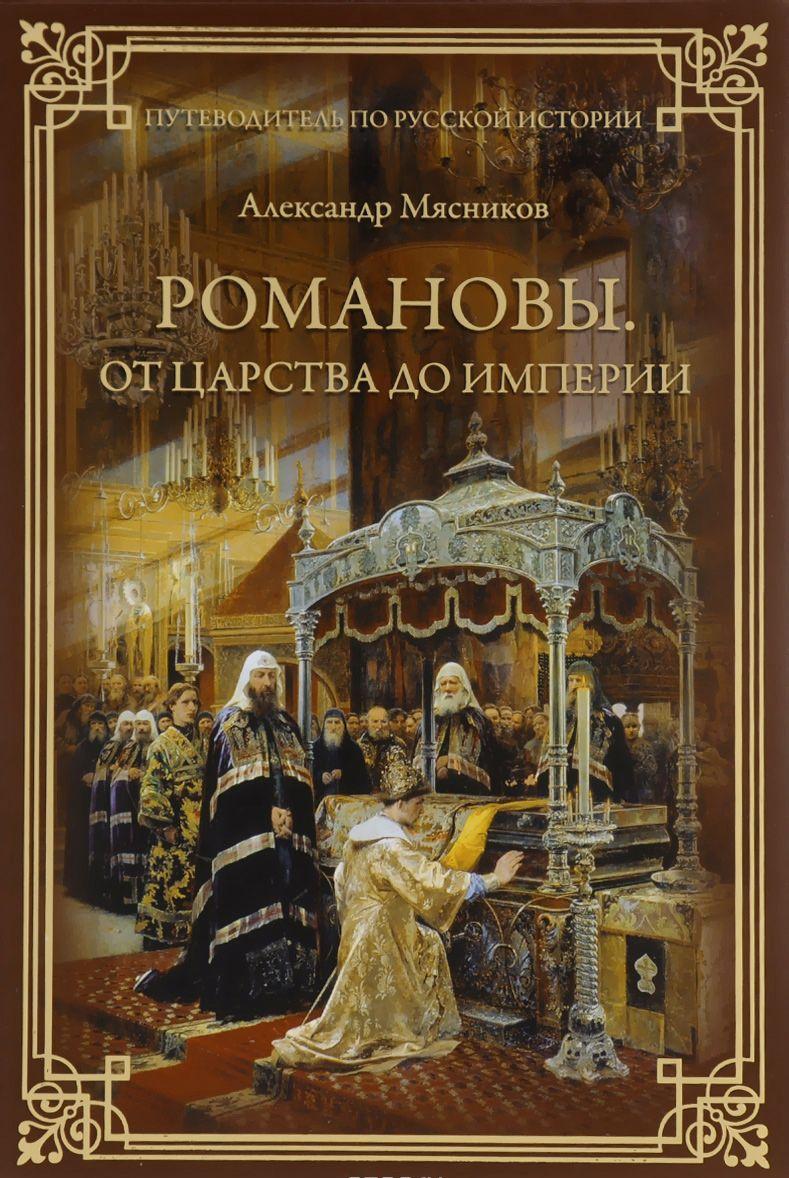 КНИГИ ИСТОРИКА АЛЕКСАНДРА МЯСНИКОВА СКАЧАТЬ БЕСПЛАТНО КНИГИ ИСТОРИКА АЛЕКСАНДРА МЯСНИКОВА СКАЧАТЬ БЕСПЛАТНО