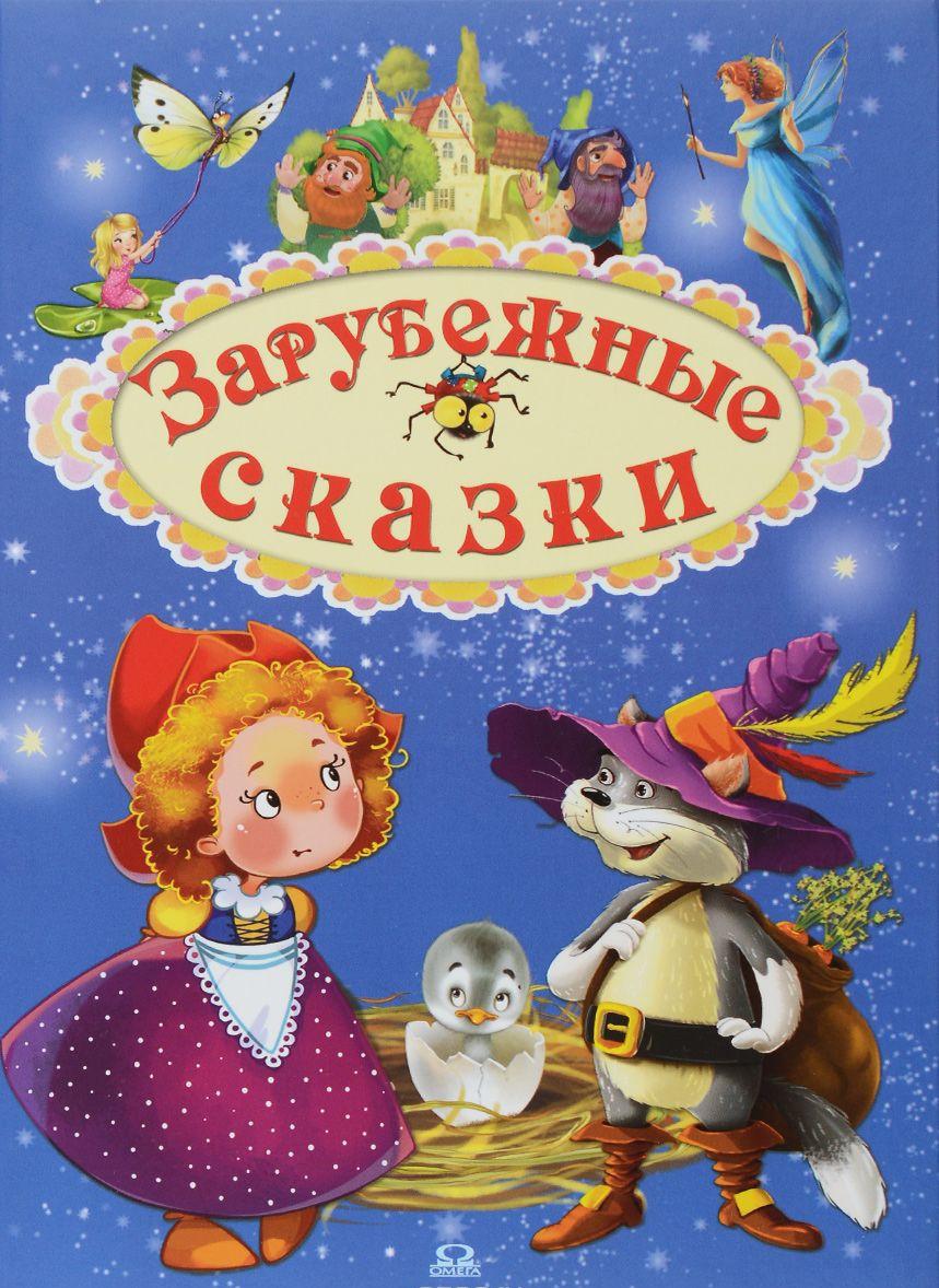 Зарубежные сказки купить книгу в Киеве (Украина) — Книгоград